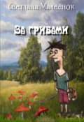 Обложка книги "За грибами"