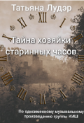 Обложка книги "Тайна хозяйки старинных часов "