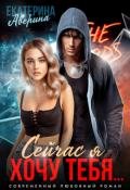 Обложка книги "Сейчас я хочу тебя..."