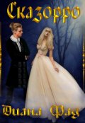 Обложка книги "Сказорро"