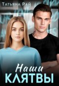 Обложка книги "Наши клятвы"
