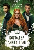 Обложка книги "Королева диких трав"