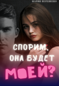 Обложка книги "Спорим, она будет моей? "