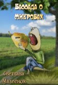 Обложка книги "Баллада о микробах"