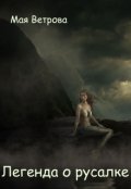 Обложка книги "Легенда о русалке"