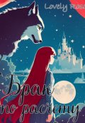 Обложка книги "Брак по расчету"