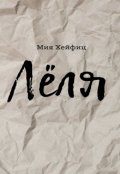 Обложка книги "Лёля"