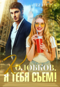 Обложка книги "Колобков, я тебя съем!"