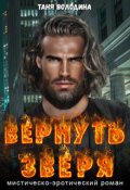 Обложка книги "Вернуть зверя"