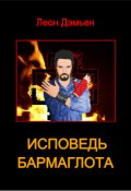 Обложка книги "Исповедь Бармаглота"