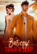 Обложка книги "Сын шейха. Заберу тебя в дар"