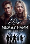 Обложка книги "Рок между нами"