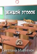 Обложка книги "Живой уголок"