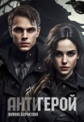 Обложка книги "Антигерой"