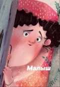 Обложка книги "Малыш"