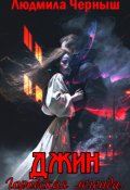 Обложка книги "Джин."