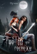 Обложка книги "Трофей для госпожи"