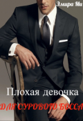 Обложка книги "Плохая девочка для сурового босса"