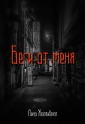 Обложка книги "Беги от меня"