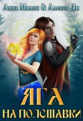 Обложка книги "Яга на полставки"