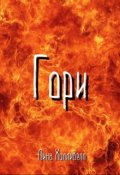 Обложка книги "Гори"