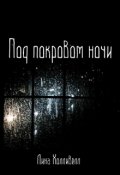 Обложка книги "Под покровом ночи"