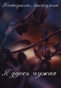 Обложка книги "Я здесь чужая"