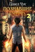 Обложка книги "Познавшие смерть 2. Война"