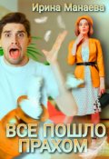 Обложка книги "Всё пошло прахом"