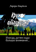 Обложка книги "Кружок альпинизма"
