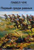 Обложка книги "Первый среди равных"