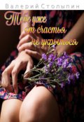 Обложка книги "Тебе уже от счастья не укрыться"