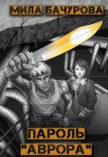Обложка книги "Пароль - "Аврора""