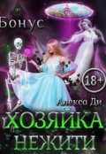 Обложка книги "Бонус к "Хозяйке нежити""