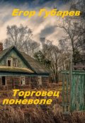 Обложка книги "Торговец поневоле"