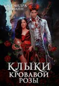 Обложка книги "Клыки кровавой розы"