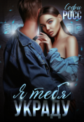 Обложка книги "Я тебя украду"