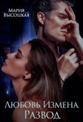 Обложка книги "Любовь. Измена. Развод"