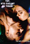 Обложка книги "Тот, кто следит за тобой 2"