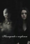 Обложка книги "Наследство с подвохом"