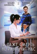 Обложка книги "И даже смерть не разлучит нас"