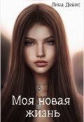 Обложка книги "Моя новая жизнь"
