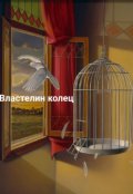 Обложка книги "Властелин колец"