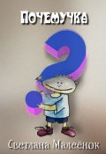 Обложка книги "Почемучка"