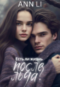 Обложка книги "Есть ли жизнь после льда?"