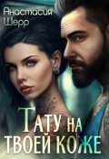 Обложка книги "Тату на твоей коже"