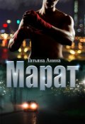 Обложка книги "Марат"