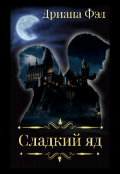 Обложка книги "Сладкий яд"