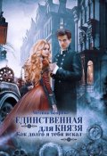 Обложка книги "Единственная для князя. Как долго я тебя искал"