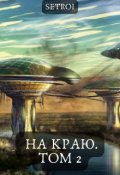 Обложка книги "На краю. Том 2"